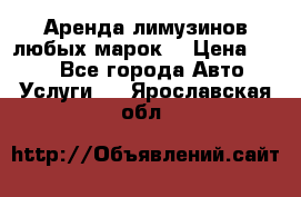 Аренда лимузинов любых марок. › Цена ­ 600 - Все города Авто » Услуги   . Ярославская обл.